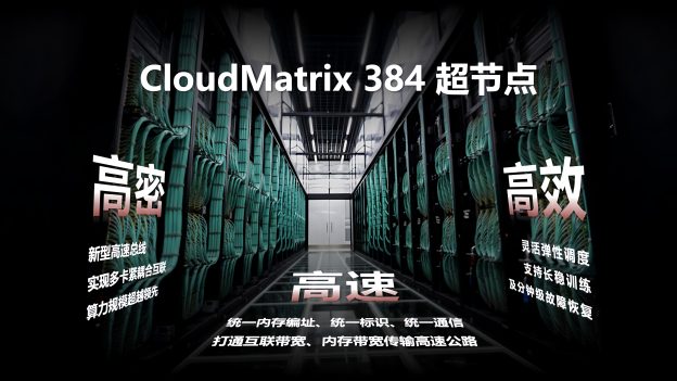 华为将推出 CloudMatrix 384，据称可提供 2× NVIDIA GB200 NVL72 吞吐量