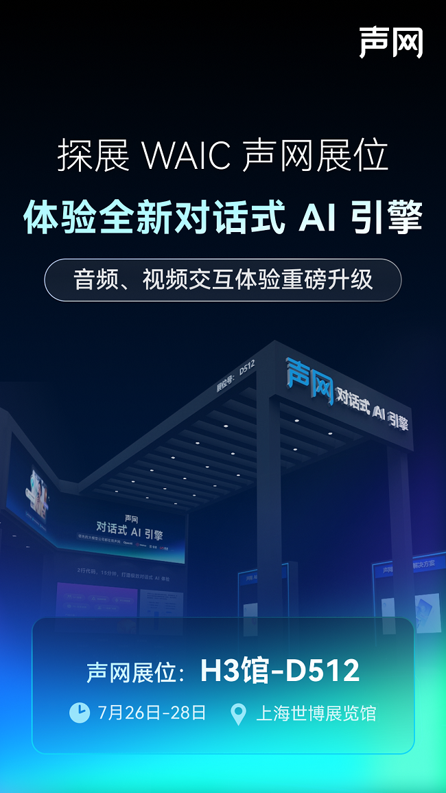 声网将参展2025 WAIC 全新对话式AI引擎即将亮相