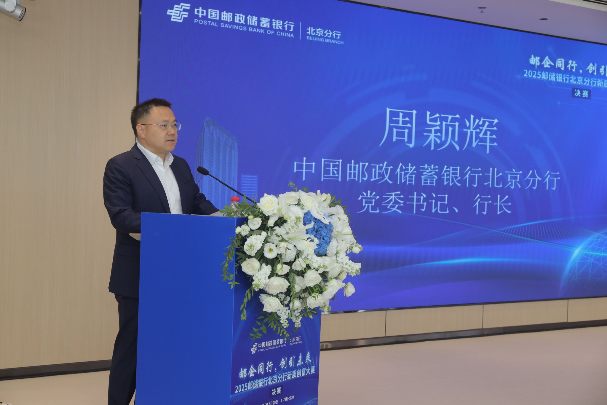 邮储银行北京分行“邮企同行 创引未来” 新质创富大赛决赛圆满收官_新浪财经_新浪网