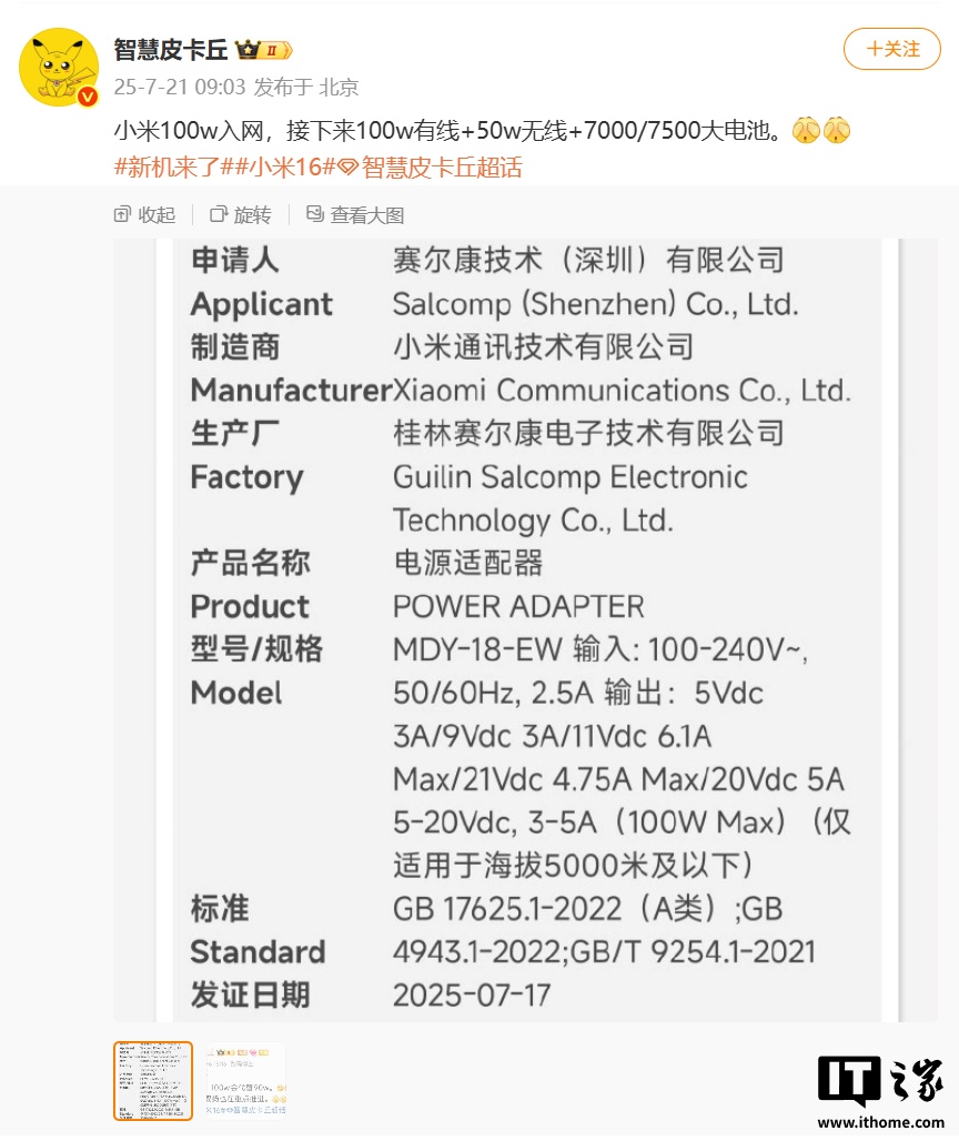 小米全新 100W 充电器入网：向下兼容 67W / 90W，小米 16 系列手机有望配备