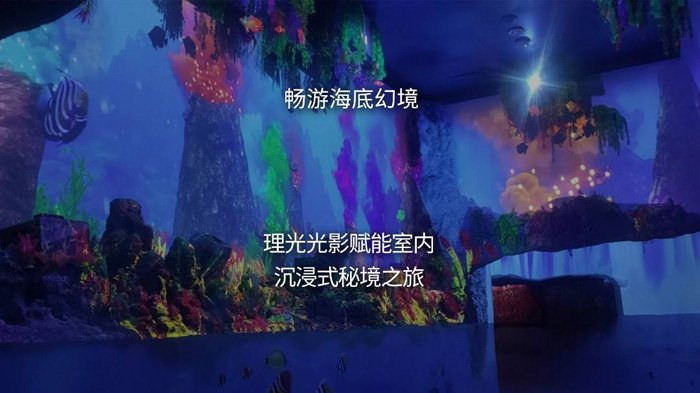畅游海底幻境，理光光影赋能的室内沉浸式秘境之旅