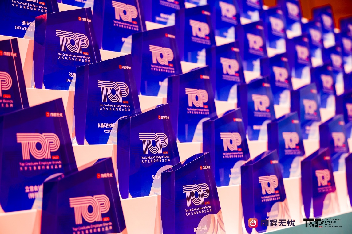 前程无忧大学生喜爱的雇主品牌颁奖典礼，120家企业验证“人才生态”成未来增长点