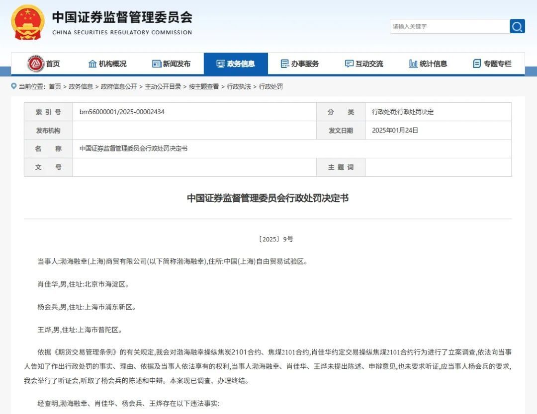 图3：渤海融幸操纵期货案件行政处罚决定书