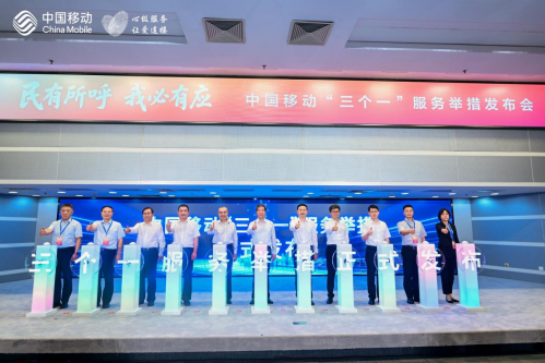 “民有所呼 我必有应” 中国移动发布“三个一”服务举措