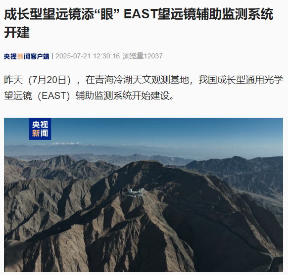 我国 EAST 望远镜辅助监测系统开建，助力未来青藏高原光学望远镜建设