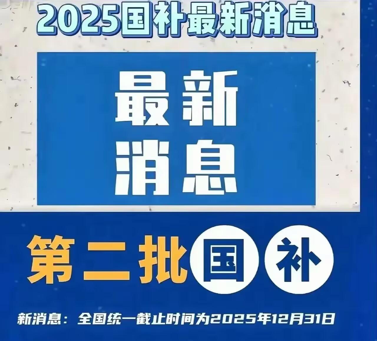 国补分批下达第二轮7月开启领取，国补政策什么时候结束？官方最新回应消息：国补2025年12月31日结束
