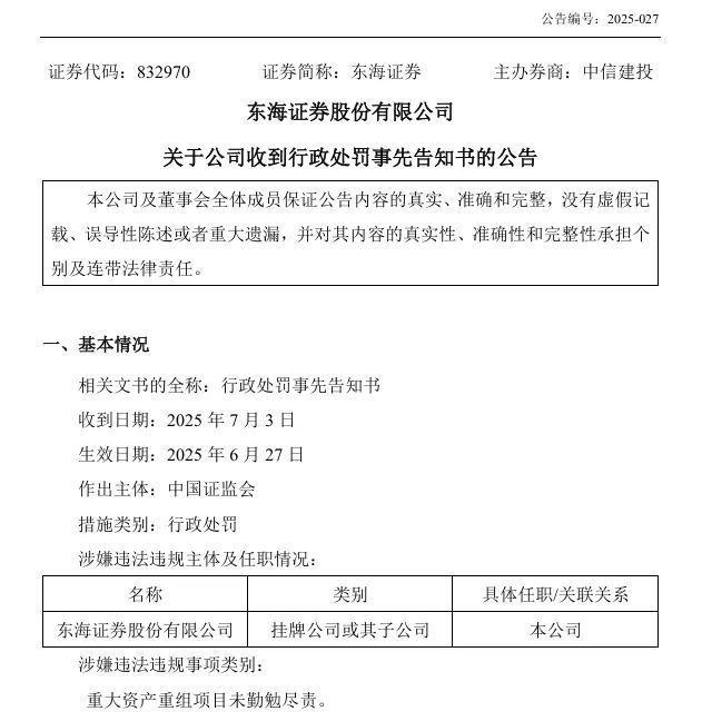 图1：东海证券关于公司收到行政处罚事先告知书的公告