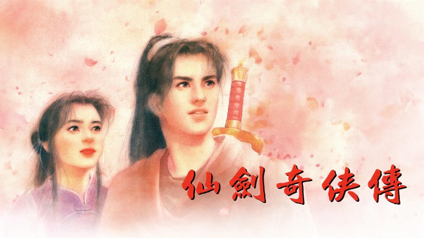 《仙剑奇侠传一》动画化项目启动，中手游与B站共同打造