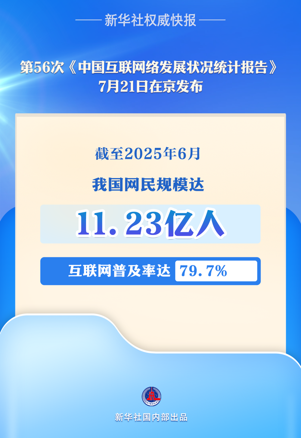 授权的新华社|我国家的互联网用户数量达到112