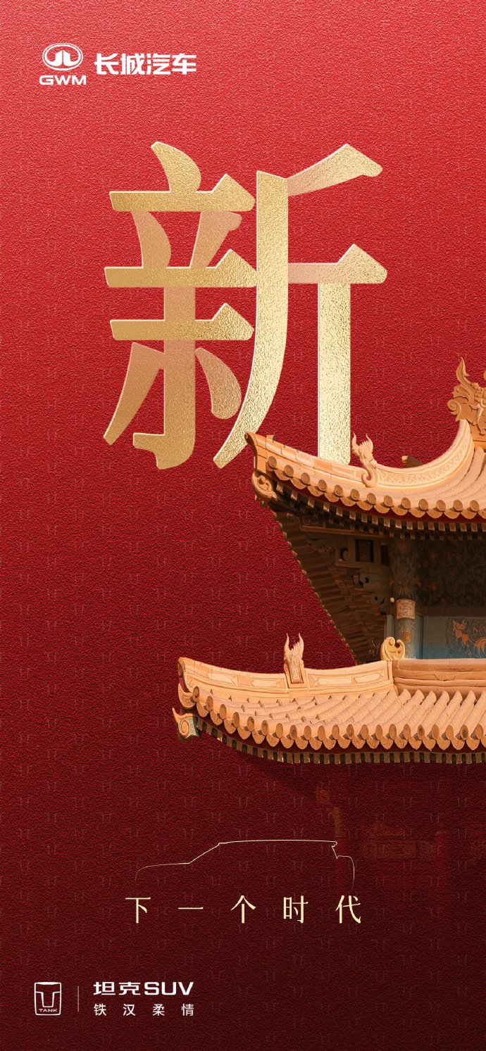 长城汽车预热坦克 SUV“下一个时代”的新车：配备“小书包”和激光雷达