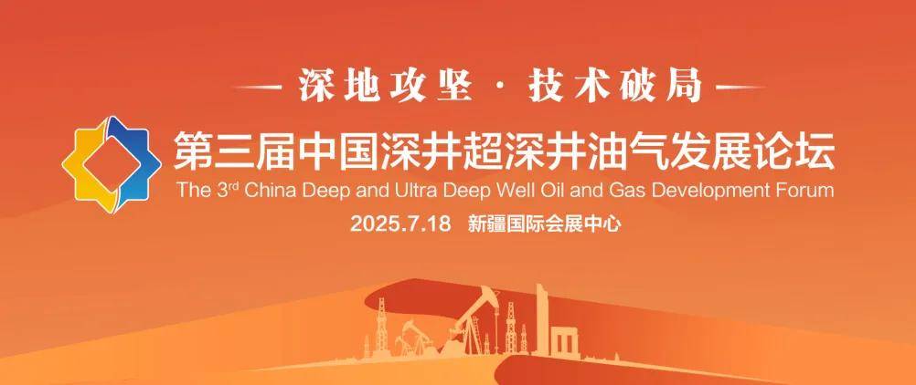 聚焦深层勘探前沿 共筑油气开发新局 第三届深井超深井油气发展论坛圆满举办
