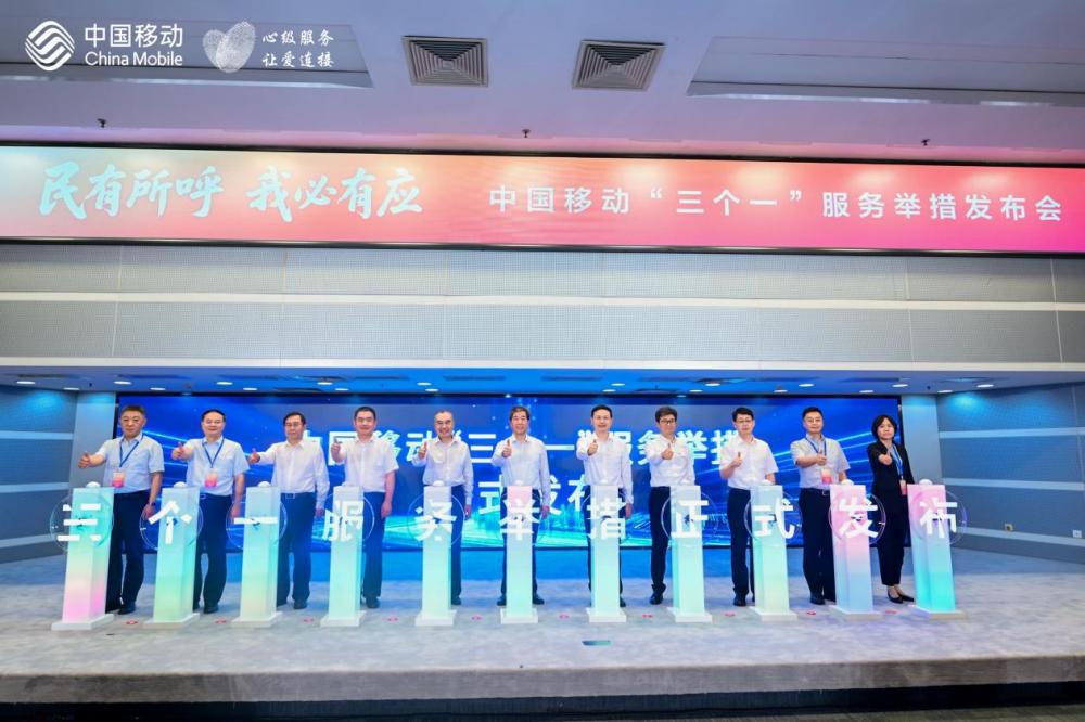 中国移动推出“三个一”服务举措，作出十项服务承诺