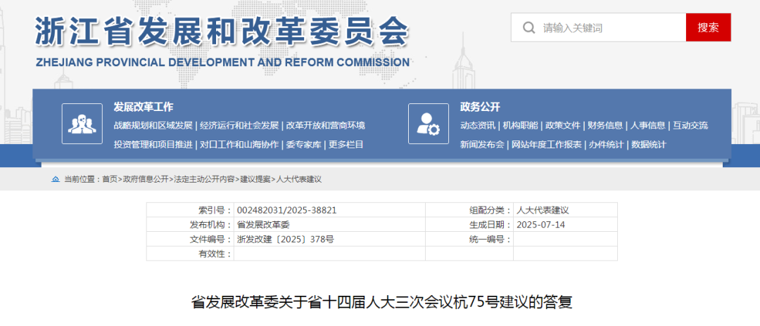 省发展改革委关于省十四届人大三次会议杭75号建议的答复