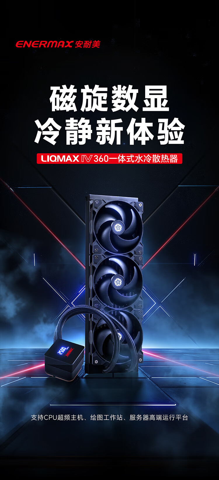 安耐美推出 LIQMAX IV ARGB 数显水冷：360 款 390W 解热 599 元