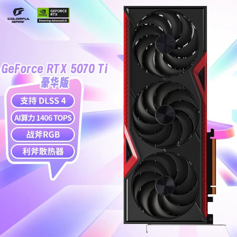 七彩虹RTX 5070 Ti战斧豪华版16G显卡京东优惠