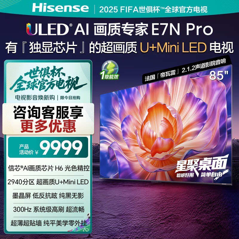 海信85E7N Pro电视钜惠