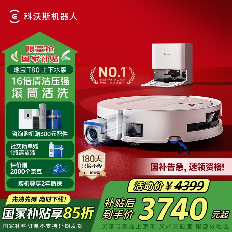 科沃斯ECOVACS T80上下水版扫地机超值优惠