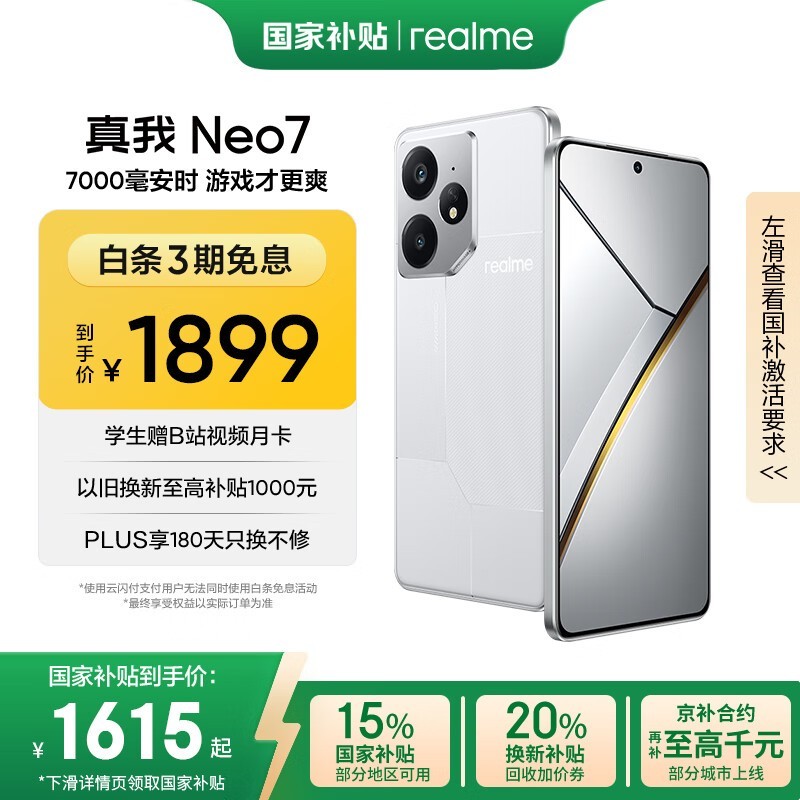 realme Neo7 5G（12GB+256GB）京东优惠价1563元