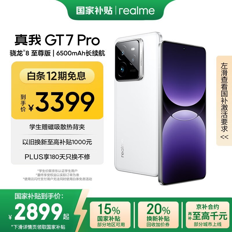 realme GT7 Pro 5G手机京东优惠价2823元