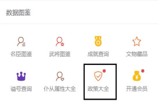 无悔华夏名臣政策体系解析