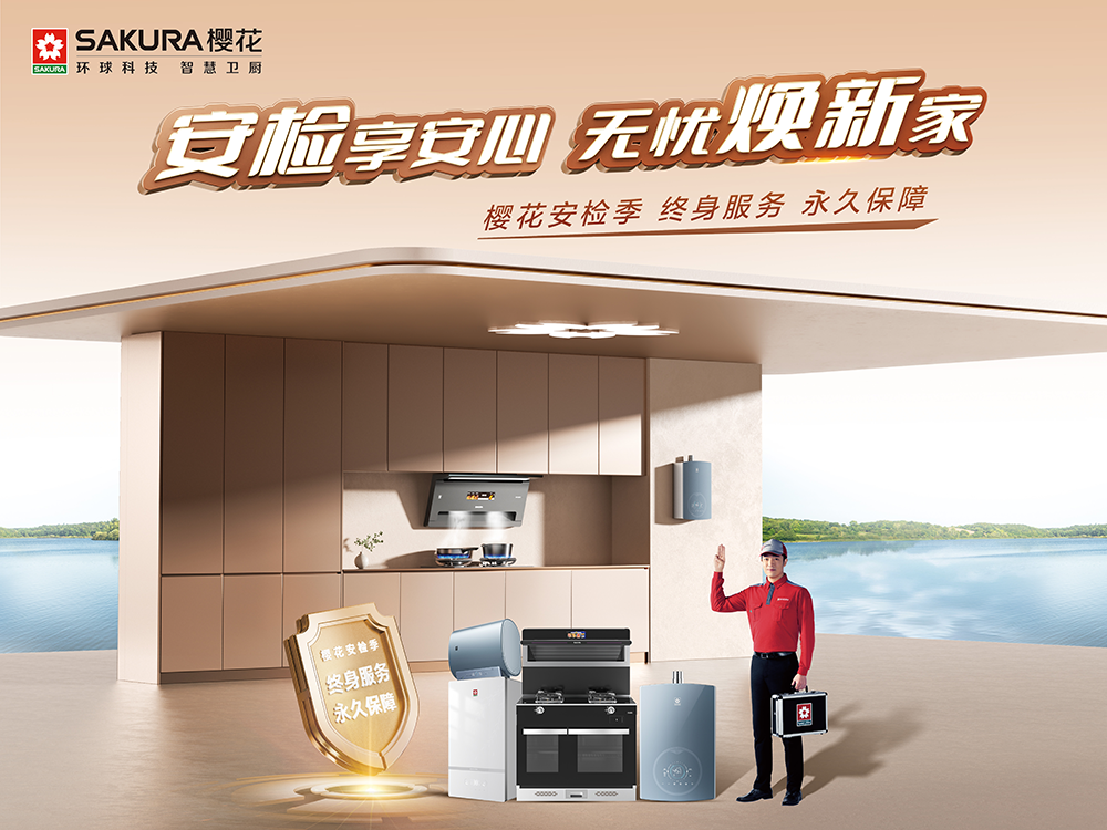 樱花安检季宁波站 | 从老厨房到新家的全品类信任，他们为什么始终选择樱花?