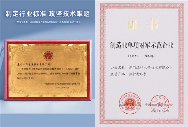 汉印作为《便携式热敏打印机技术规范》团体标准第一起草单位，并荣获2022–2024年度“制造业单项冠军示范企业”