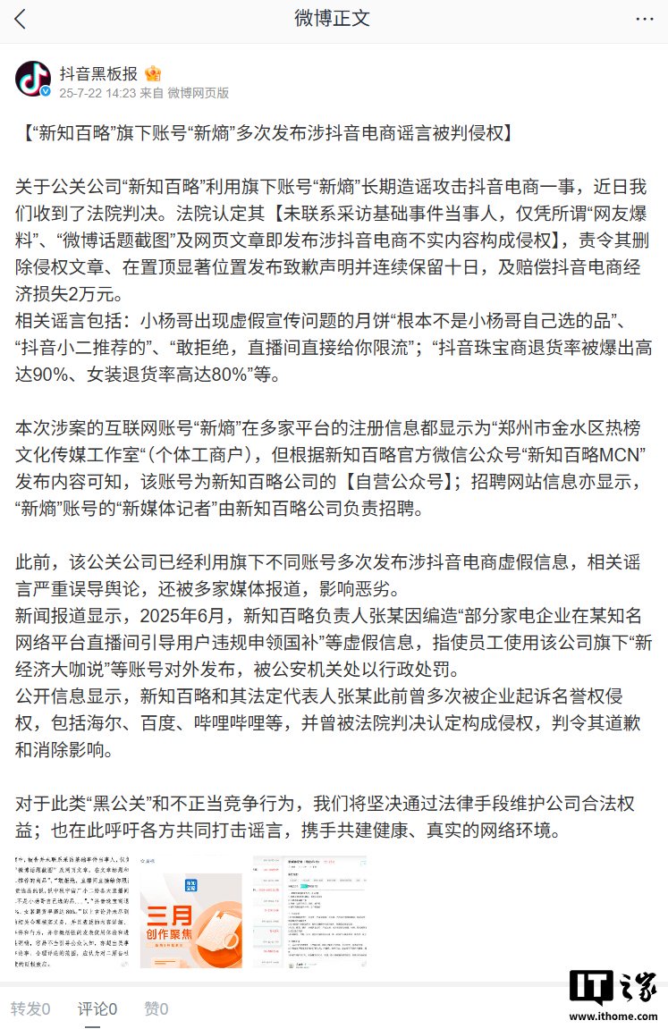 公关公司“新知百略”旗下账号因多次发布涉抖音电商谣言被判侵权，赔偿 2 万元