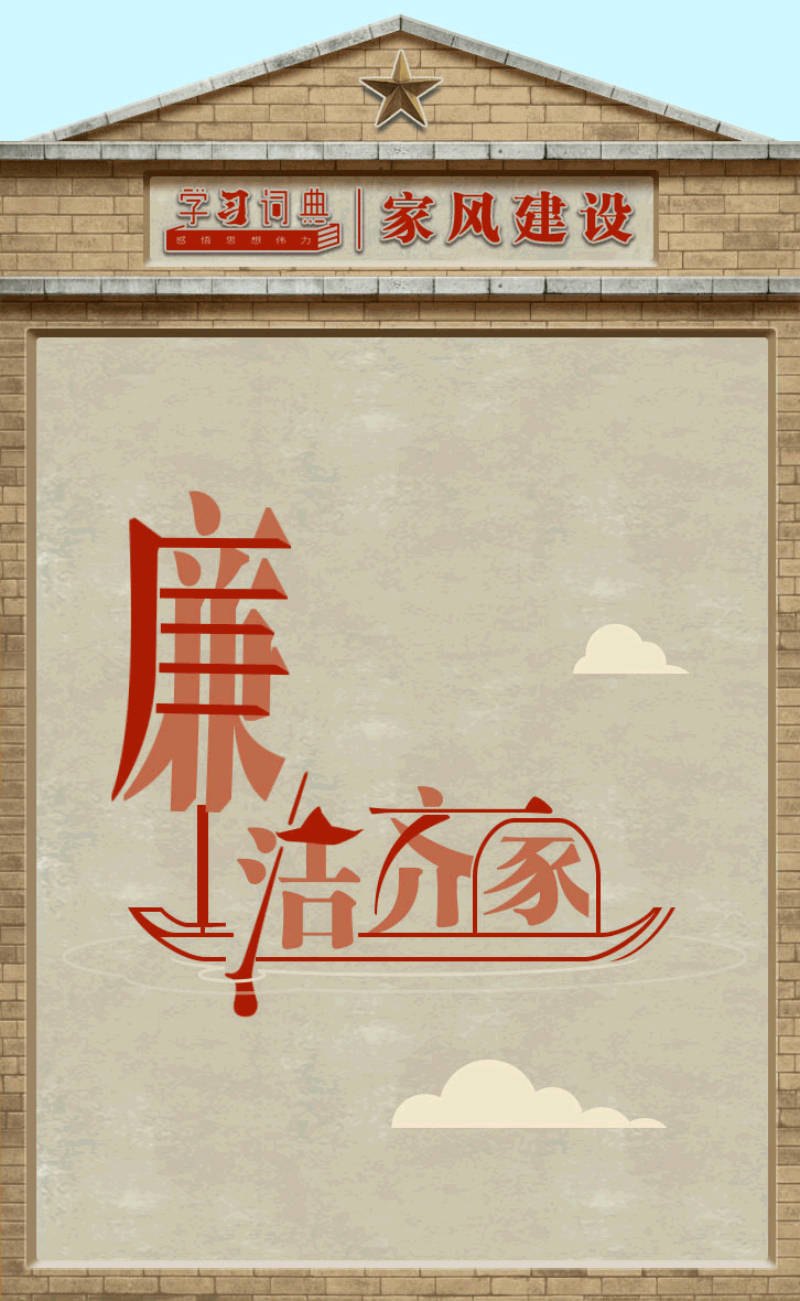 学习词典·家风建设丨廉洁齐家