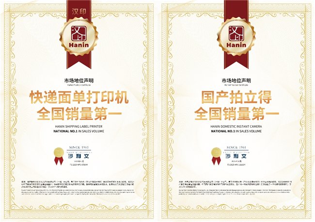 汉印同时获得“快递面单打印机全国销量第一”“国产拍立得全国销量第一”两项市场地位认证