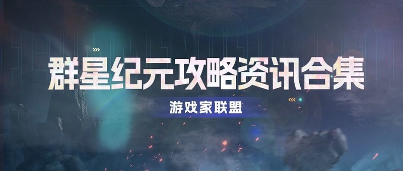群星纪元资源矿开荒技巧，轻松挑战高级矿地