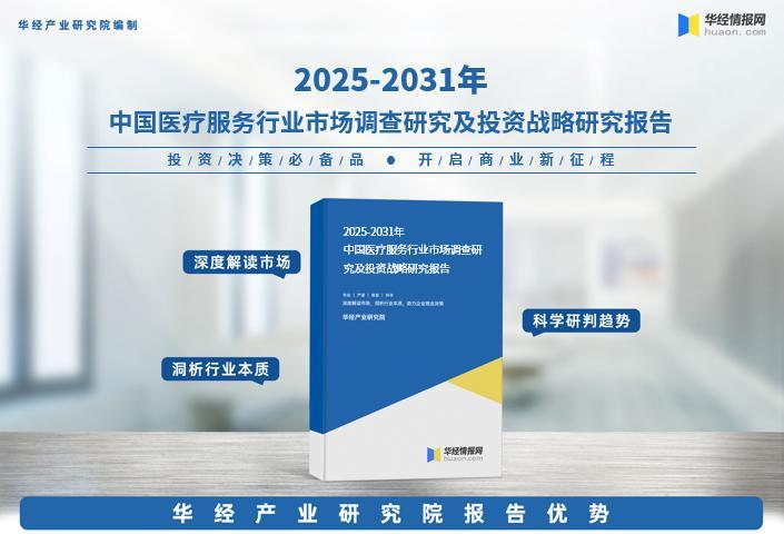 2025年中国医疗服务行业市场深度分析报告-华经产业研究院|医疗服务_新浪财经_新浪网