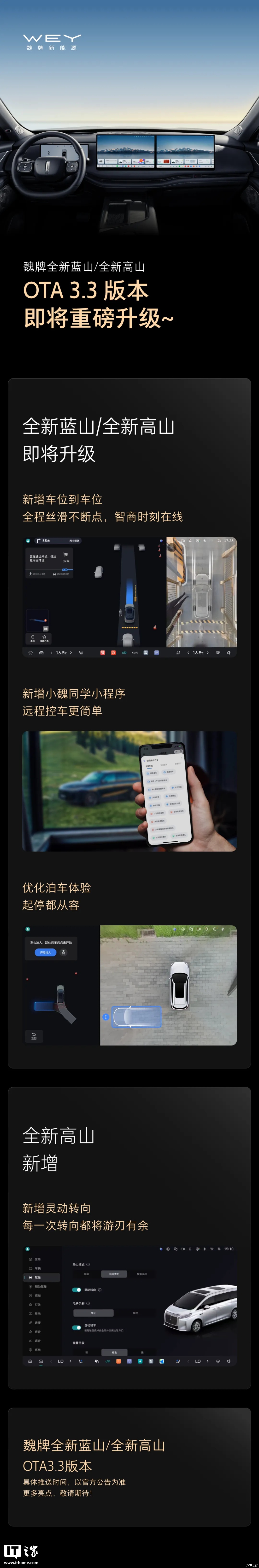 魏牌新能源全新蓝山 / 全新高山 OTA 3.3 版本即将推送，新增车位到车位