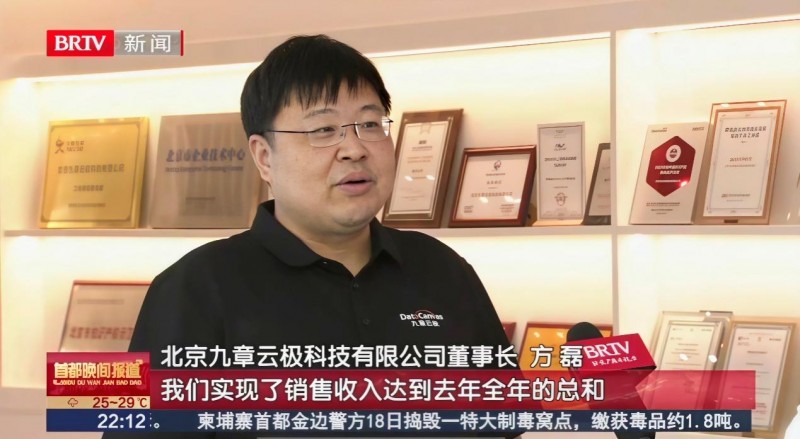 BRTV《首都晚间报道》解读首都上半年“成绩单” 九章云极DataCanvas以普惠算力为数字经济赋能