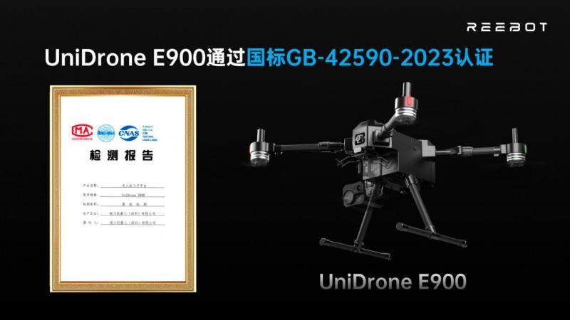 国标认证再添背书 锐川无人机UniDrone E900彰显工业级可靠性实力