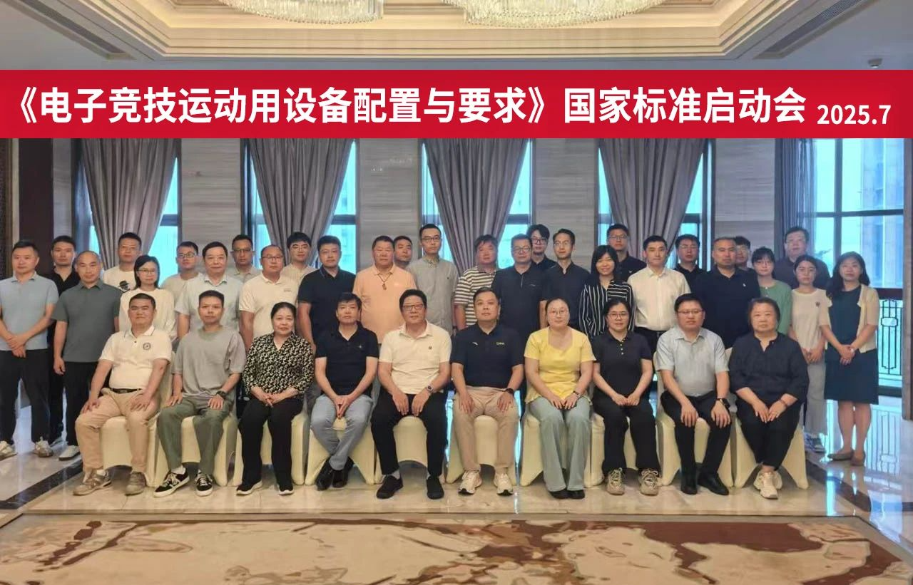 中国《电子竞技运动用设备配置与要求》国家标准启动会召开，关注护眼话题