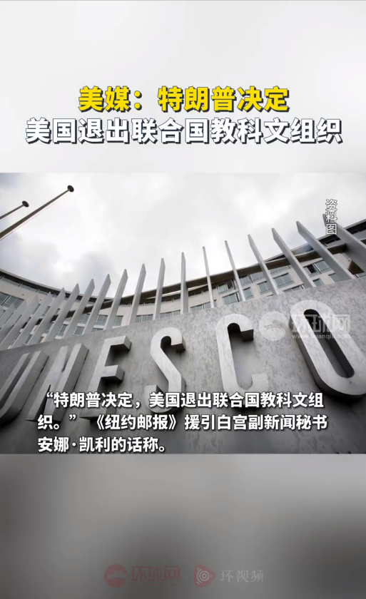 留给美国的“群”不多了！曝美国又双叒要退群 拟退出联合国教科文组织