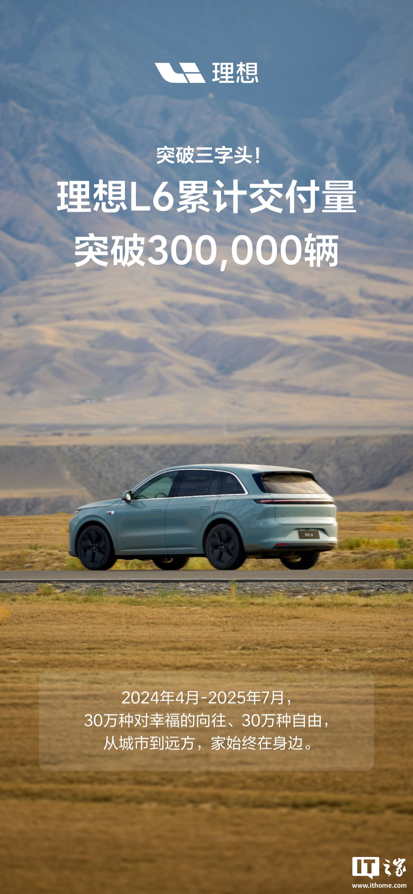 去年 4 月上市，理想 L6 累计交付突破 30 万辆