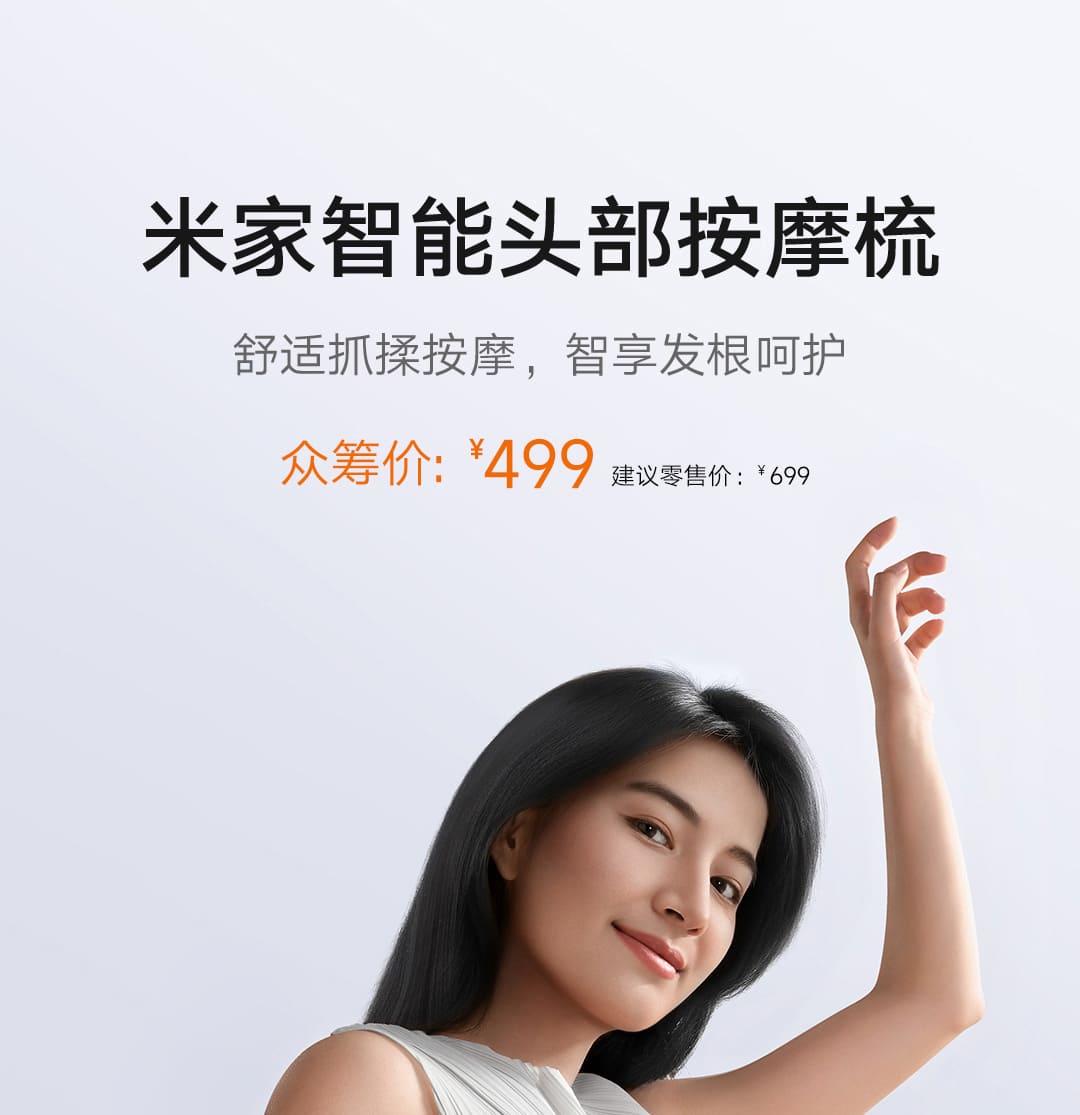 小米推出众筹 499 元米家智能头部按摩梳：仿人手抓揉按摩，石墨烯温感导液系统