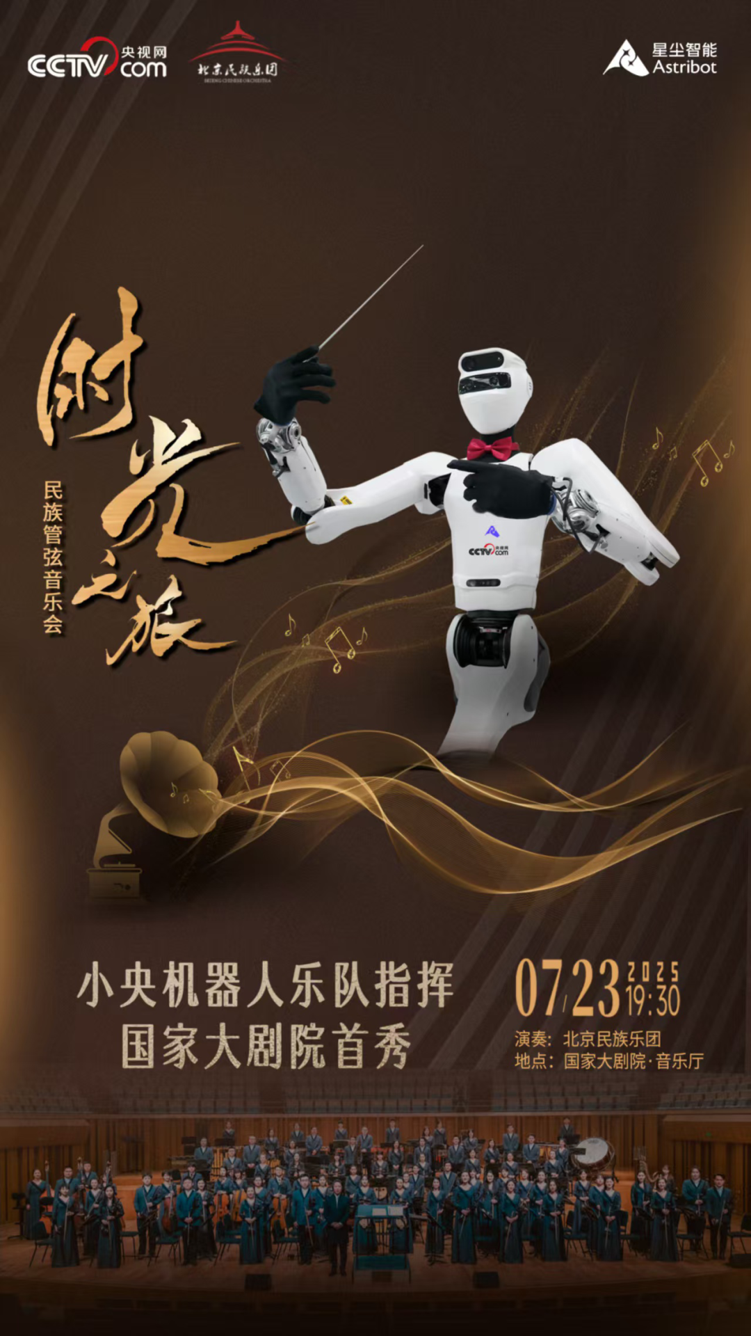 国家大剧院迎机器人指挥首秀