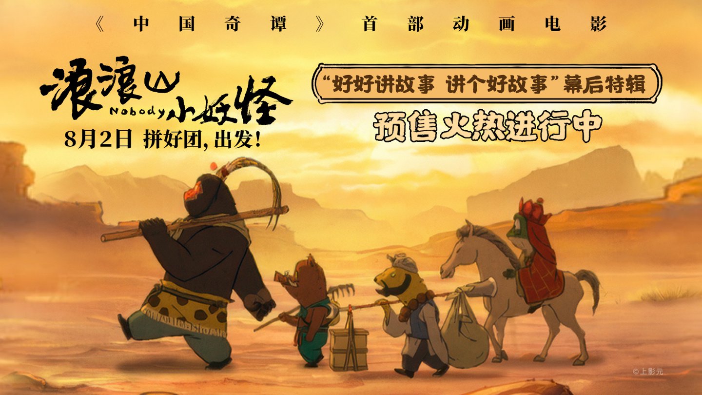 拼好团出发：《中国奇谭》首部动画电影《浪浪山小妖怪》幕后特辑发布，8 月 2 日上映