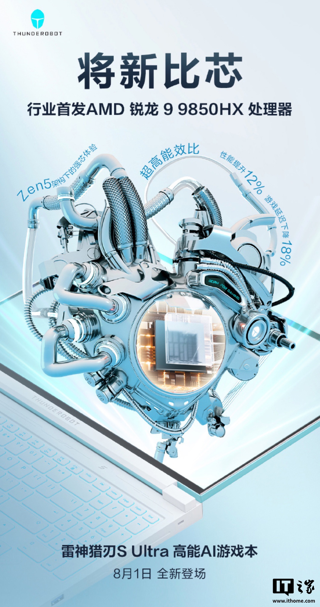 行业首发 AMD 锐龙 9 9850HX 处理器，雷神预热猎刃 S Ultra 游戏本 8 月 1 日上市