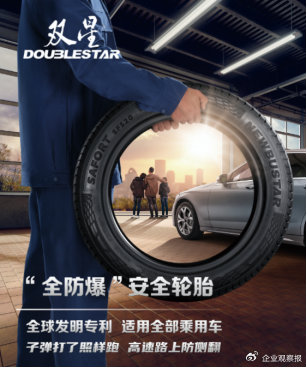 图2 双星“全防爆”安全轮胎