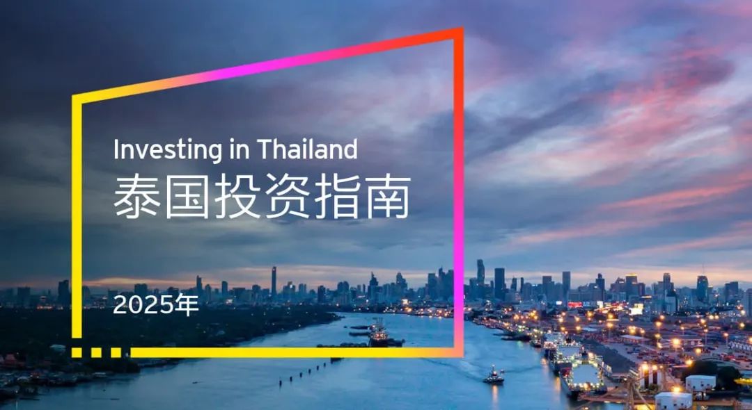 泰国市场破局之道：安永发布《泰国投资指南》|泰国投资指南_新浪财经_新浪网