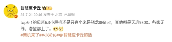 仅适用于行业！小米16是唯一的Snapdragon 8 Elite2片