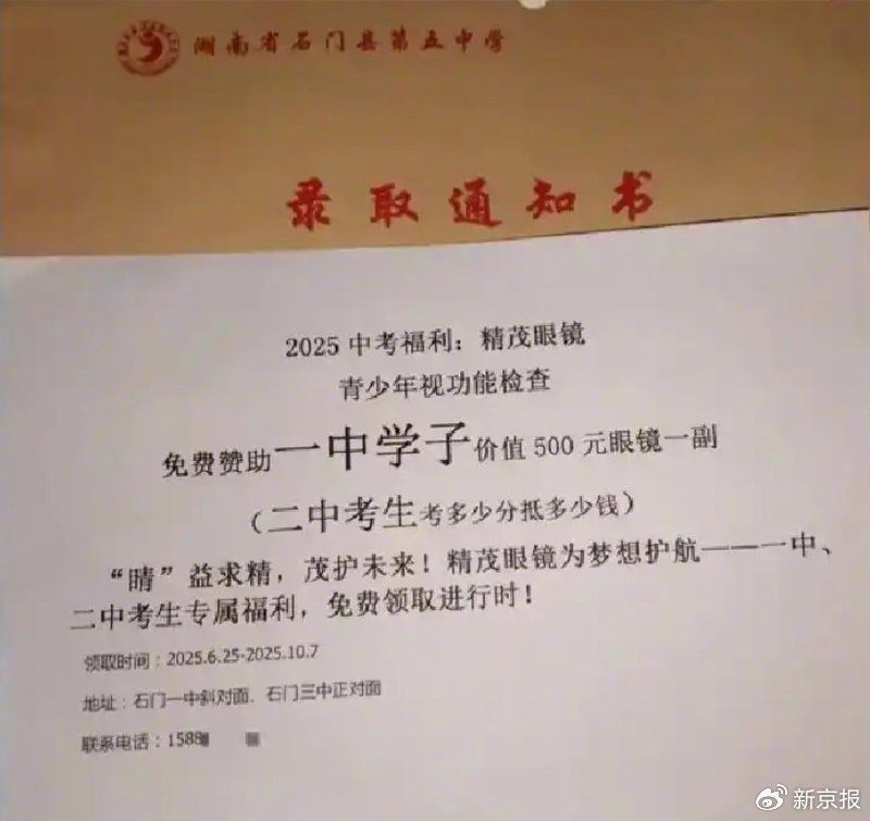 ▲湖南石门县高中录取通知书中混入广告单一事引发关注。图/网络截图