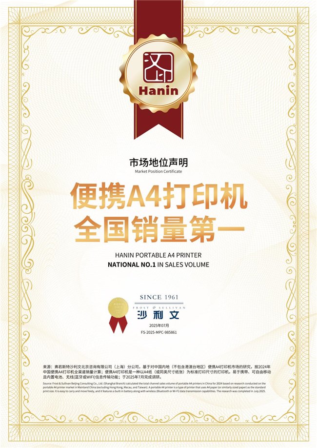沙利文认证销量第一！汉印便携A4打印机如何引爆新蓝海