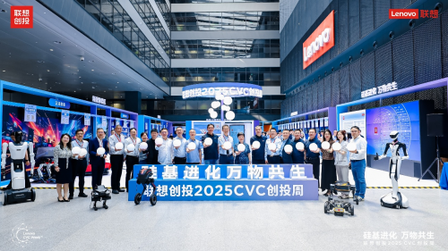 推动硅基进化，联想创投2025 CVC创投周在京举行