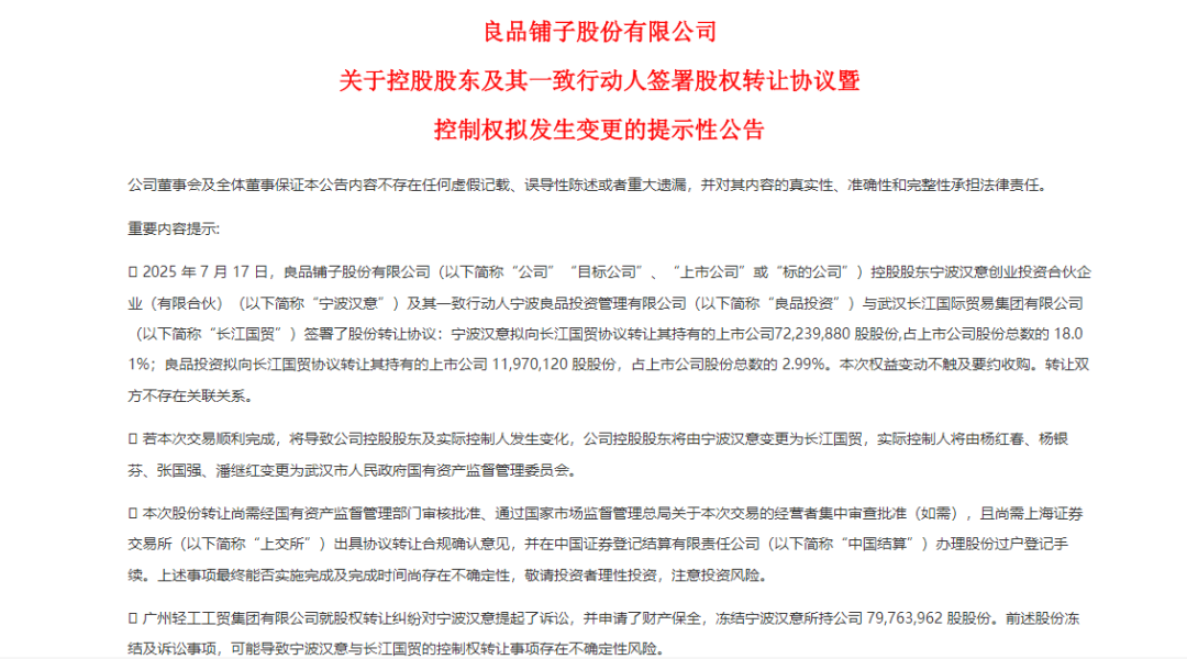 良品铺子发布的公告，图源Choice