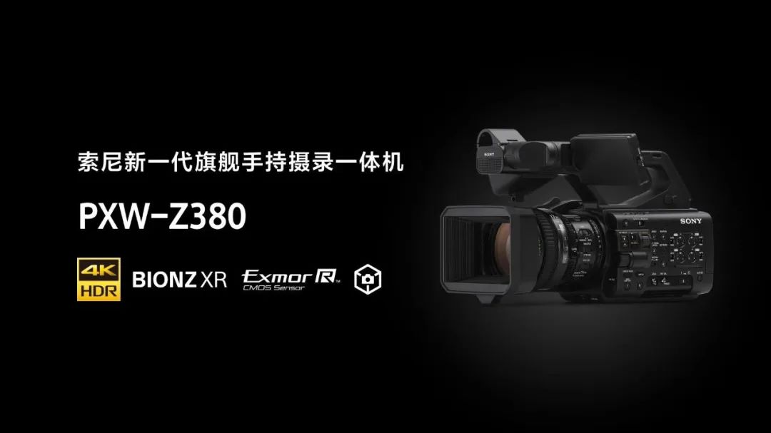索尼发布旗舰级手持摄录一体机 PXW-Z380，搭载 4K 传感器和 AI 处理单元