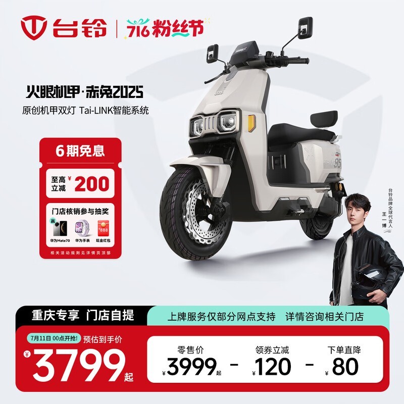 台铃赤兔2025电摩，京东优惠价3699元